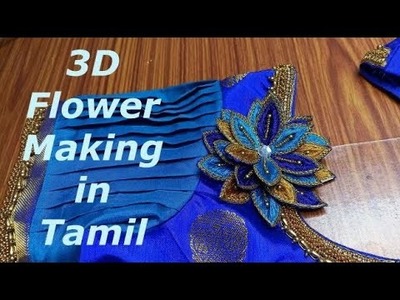 3D flower making in Tamil. Step by step. DIY. Aari Embroidery for beginners