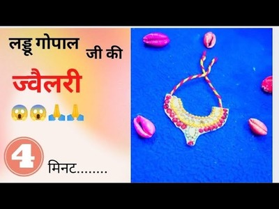 LADDU Gopal jewellery???????? #youtube #new #laddugopal #viral #radhakrishna #trending #krishna #ytshorts