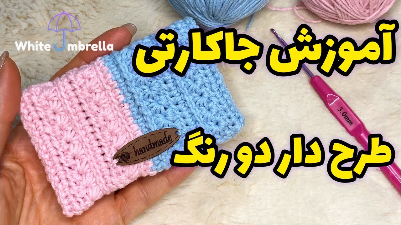 آموزش کیف کوچک جا کارتی  با طرح ستاره با قلابStar stitch | crochet card holder | crochet purse