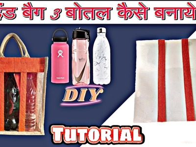 Idea! how to make 3 Bottles Carrier Tote Bag you can use any fabric|transparent 3 bottle bag Diy bag