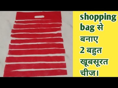 Reuses of waste shopping bags.use of cloth fabric bags.Reuses of waste fabric carry bags.dIY ideas.