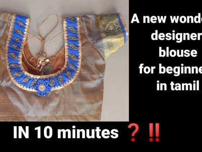 A new wonderful blouse design for beginners in Tamil || fashion ladies Tailoring