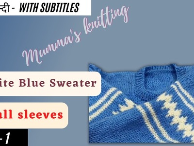 White Blue full sleeves Sweater, Stretchable Sweater, round collar Part - 1 @MummasKnitting