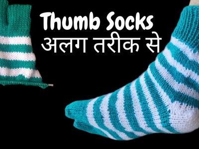 Thumb socks 9 phando se banaye | full tutorial