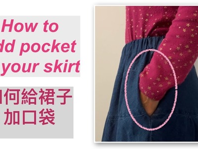 How to add pocket for your skirt (cc) #如何給衣服加口袋｜DIY adding pocket for garments｜#pocket #alteration