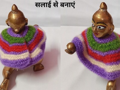 Laddu Gopal Woolen Blanket | Very Easy And Beautiful Winter Special Dress For Gopalji