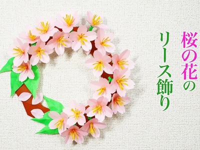 折り紙で作る 桜の花のリース飾りの作り方（音声解説あり）How to make an origami cherry blossom wreath.【つくるモン】