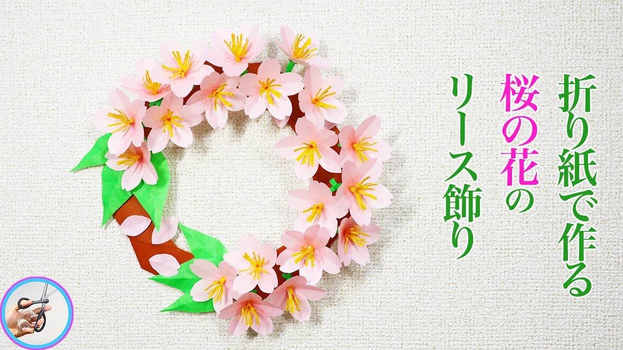 折り紙で作る 桜の花のリース飾りの作り方（音声解説あり）How to make an origami cherry blossom wreath.【つくるモン】