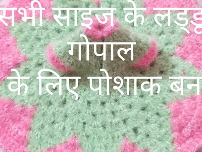 5 no laddu Gopal ji ki woollen dress #thakurjikiposhak #kanhaji ki grm poshak#woolendress