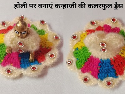 Holi Special Beautiful Crochet Laddu Gopal Dress | Crochet Winter Dress For Gopalji | Gopalji Poshak