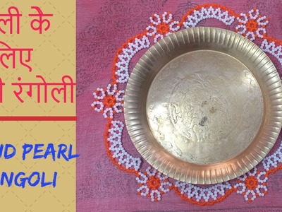 Round pearl Rangoli | How to make Moti (Pearl) Rangoli | Pearl Rangoli Design Art | In full detail |