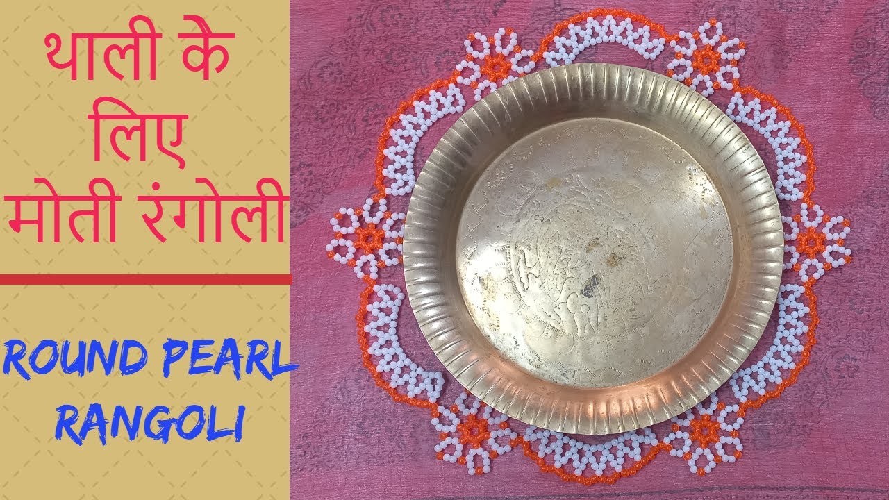 Round pearl Rangoli | How to make Moti (Pearl) Rangoli | Pearl Rangoli Design Art | In full detail |
